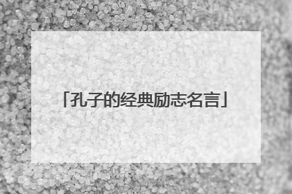 孔子的经典励志名言