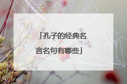 孔子的经典名言名句有哪些