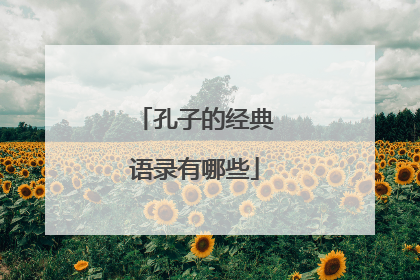 孔子的经典语录有哪些