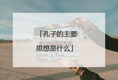 孔子的主要思想是什么