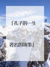 孔子的一生著名的故事