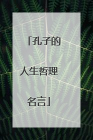 孔子的人生哲理名言