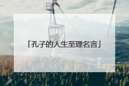 孔子的人生至理名言