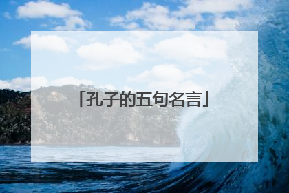 孔子的五句名言