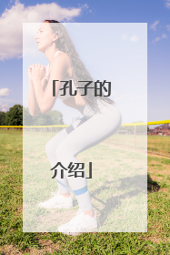 孔子的介绍