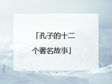 孔子的十二个著名故事