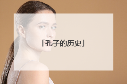 孔子的历史