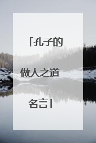 孔子的做人之道名言