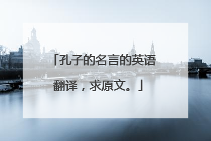 孔子的名言的英语翻译,求原文。