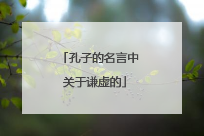 孔子的名言中关于谦虚的