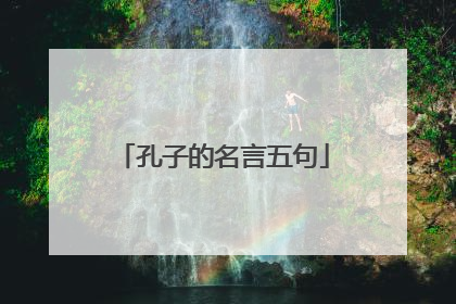 孔子的名言五句