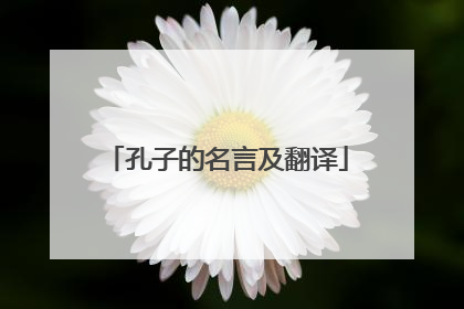 孔子的名言及翻译