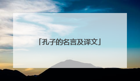 孔子的名言及译文