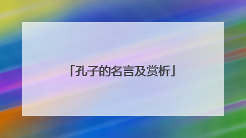 孔子的名言及赏析