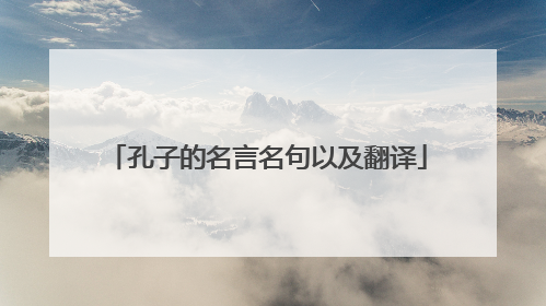 孔子的名言名句以及翻译
