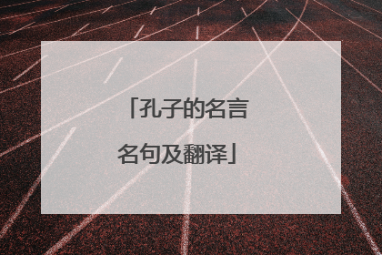 孔子的名言名句及翻译