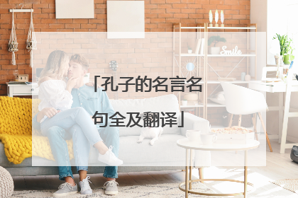 孔子的名言名句全及翻译