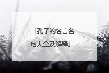孔子的名言名句大全及解释