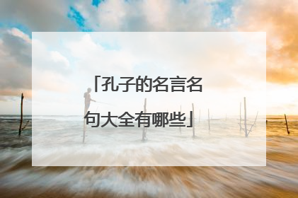 孔子的名言名句大全有哪些