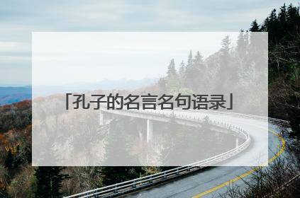 孔子的名言名句语录