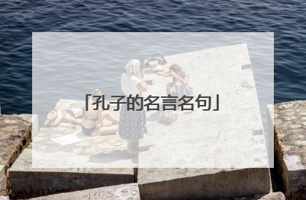 孔子的名言名句