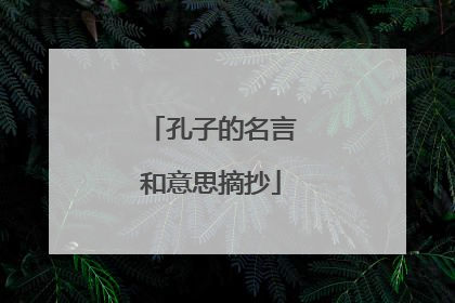 孔子的名言和意思摘抄