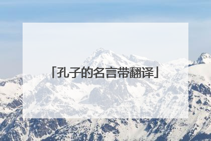 孔子的名言带翻译