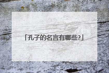 孔子的名言有哪些?