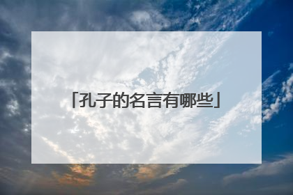 孔子的名言有哪些