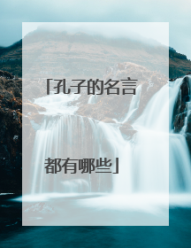 孔子的名言都有哪些