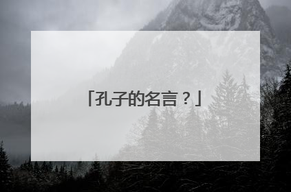孔子的名言?