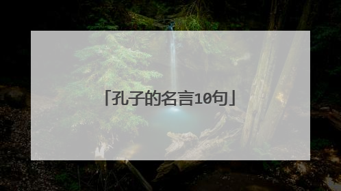 孔子的名言10句