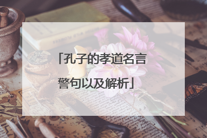 孔子的孝道名言警句以及解析
