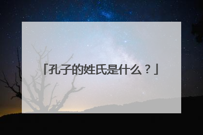 孔子的姓氏是什么?