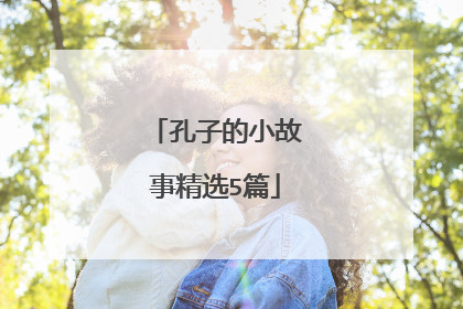 孔子的小故事精选5篇