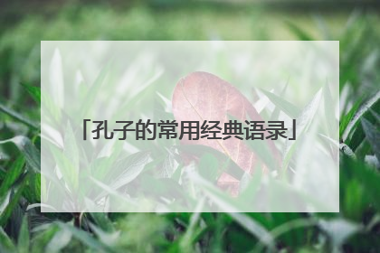孔子的常用经典语录