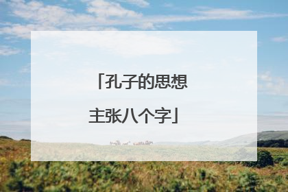 孔子的思想主张八个字