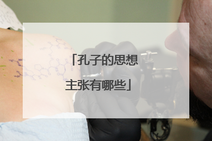 孔子的思想主张有哪些