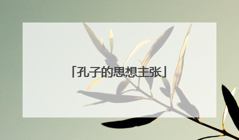 孔子的思想主张