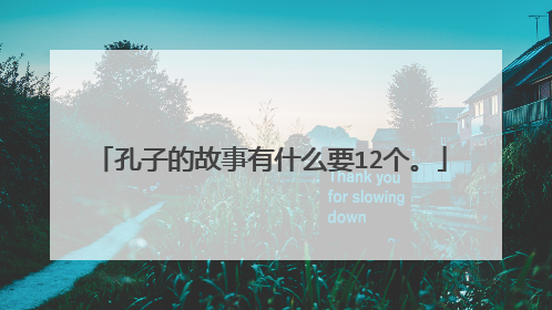 孔子的故事有什么要12个。