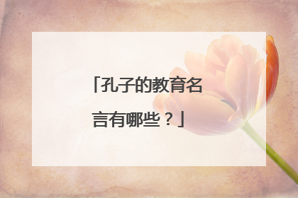 孔子的教育名言有哪些?