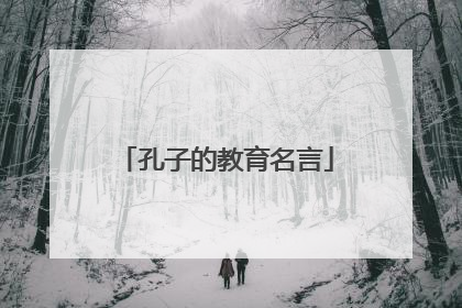 孔子的教育名言