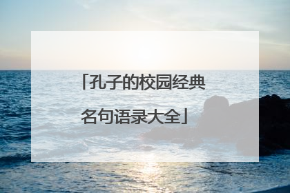 孔子的校园经典名句语录大全