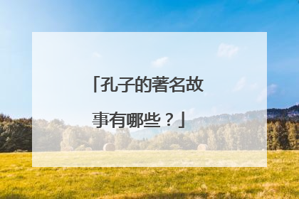 孔子的著名故事有哪些？