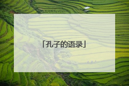 孔子的语录