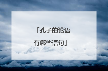 孔子的论语有哪些语句