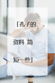 孔子的资料 简短一些
