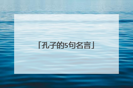 孔子的5句名言