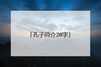 孔子简介20字