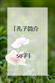 孔子简介50字
